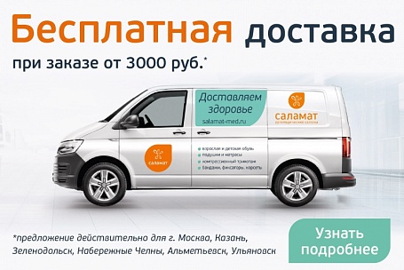 Доставляем бесплатно*!